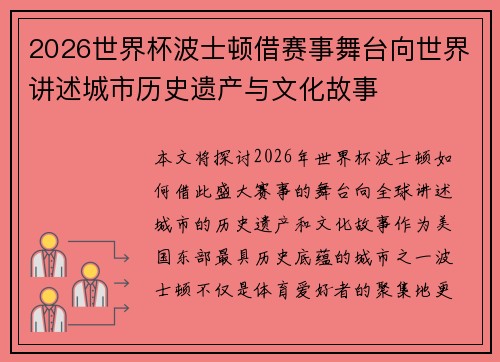 2026世界杯波士顿借赛事舞台向世界讲述城市历史遗产与文化故事