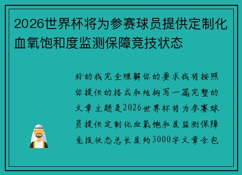 2026世界杯将为参赛球员提供定制化血氧饱和度监测保障竞技状态 2026世界杯将为参赛球员提供定制化血氧饱和度监测保障竞技状态