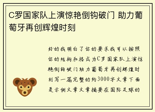 C罗国家队上演惊艳倒钩破门 助力葡萄牙再创辉煌时刻