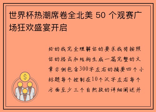 世界杯热潮席卷全北美 50 个观赛广场狂欢盛宴开启