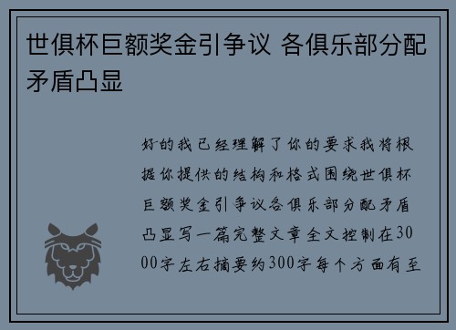 世俱杯巨额奖金引争议 各俱乐部分配矛盾凸显