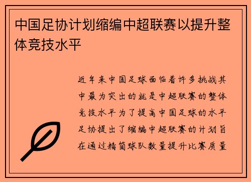 中国足协计划缩编中超联赛以提升整体竞技水平