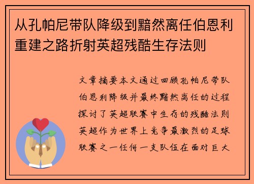 从孔帕尼带队降级到黯然离任伯恩利重建之路折射英超残酷生存法则