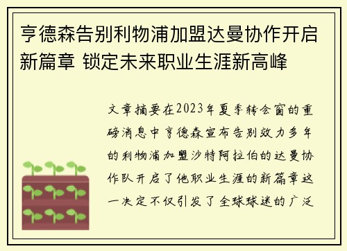 亨德森告别利物浦加盟达曼协作开启新篇章 锁定未来职业生涯新高峰