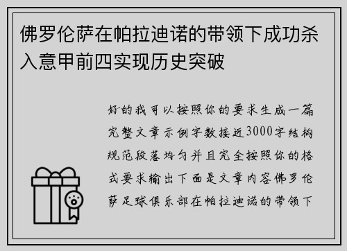 佛罗伦萨在帕拉迪诺的带领下成功杀入意甲前四实现历史突破 佛罗伦萨在帕拉迪诺的带领下成功杀入意甲前四实现历史突破
