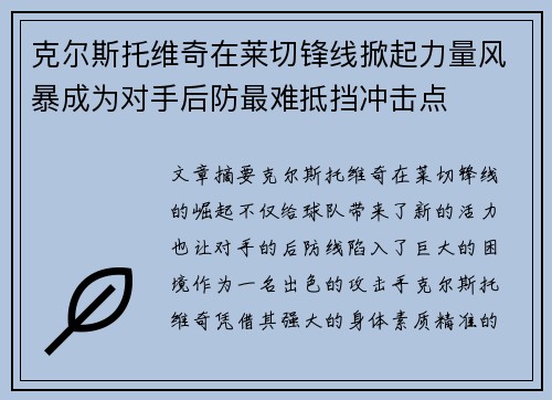 克尔斯托维奇在莱切锋线掀起力量风暴成为对手后防最难抵挡冲击点 克尔斯托维奇在莱切锋线掀起力量风暴成为对手后防最难抵挡冲击点