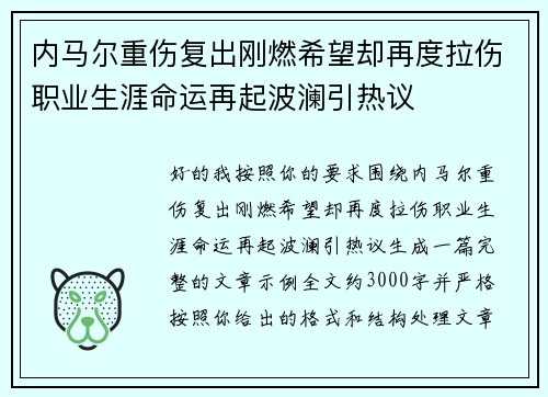 内马尔重伤复出刚燃希望却再度拉伤职业生涯命运再起波澜引热议 内马尔重伤复出刚燃希望却再度拉伤职业生涯命运再起波澜引热议