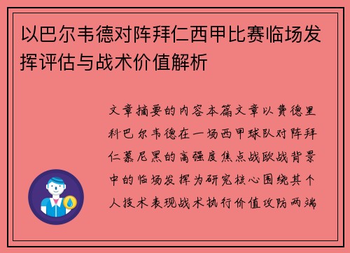 以巴尔韦德对阵拜仁西甲比赛临场发挥评估与战术价值解析 以巴尔韦德对阵拜仁西甲比赛临场发挥评估与战术价值解析