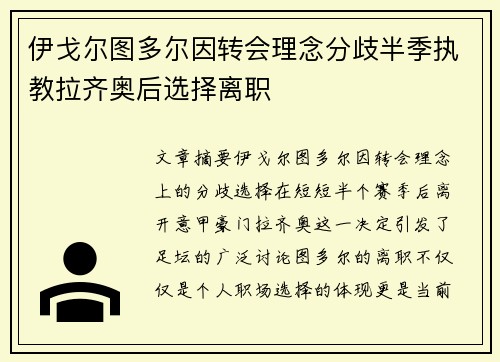 伊戈尔图多尔因转会理念分歧半季执教拉齐奥后选择离职 伊戈尔图多尔因转会理念分歧半季执教拉齐奥后选择离职