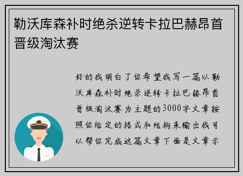 勒沃库森补时绝杀逆转卡拉巴赫昂首晋级淘汰赛 勒沃库森补时绝杀逆转卡拉巴赫昂首晋级淘汰赛
