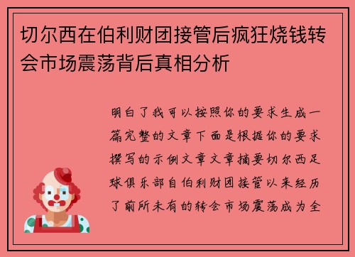 切尔西在伯利财团接管后疯狂烧钱转会市场震荡背后真相分析