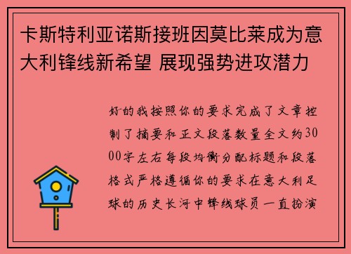 卡斯特利亚诺斯接班因莫比莱成为意大利锋线新希望 展现强势进攻潜力