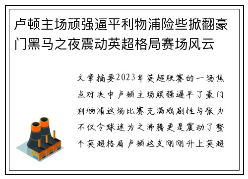 卢顿主场顽强逼平利物浦险些掀翻豪门黑马之夜震动英超格局赛场风云 卢顿主场顽强逼平利物浦险些掀翻豪门黑马之夜震动英超格局赛场风云