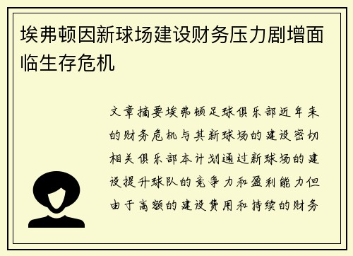 埃弗顿因新球场建设财务压力剧增面临生存危机