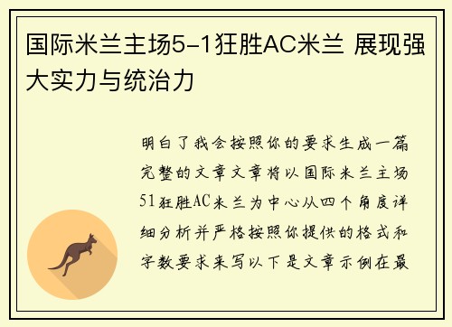 国际米兰主场5-1狂胜AC米兰 展现强大实力与统治力