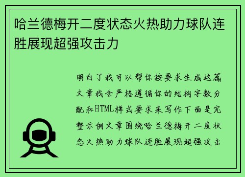哈兰德梅开二度状态火热助力球队连胜展现超强攻击力 哈兰德梅开二度状态火热助力球队连胜展现超强攻击力