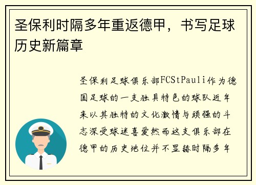 圣保利时隔多年重返德甲，书写足球历史新篇章