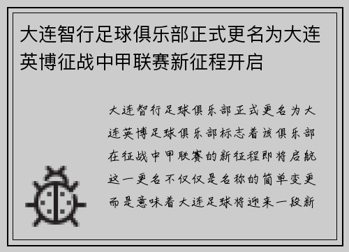大连智行足球俱乐部正式更名为大连英博征战中甲联赛新征程开启