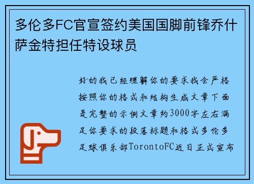 多伦多FC官宣签约美国国脚前锋乔什萨金特担任特设球员
