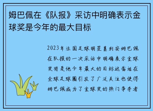 姆巴佩在《队报》采访中明确表示金球奖是今年的最大目标