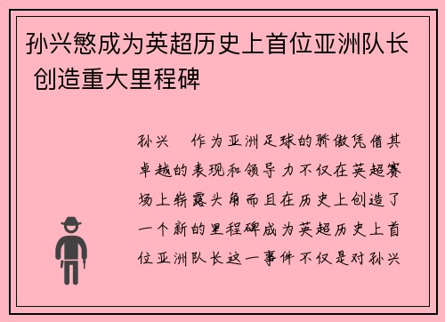 孙兴慜成为英超历史上首位亚洲队长 创造重大里程碑