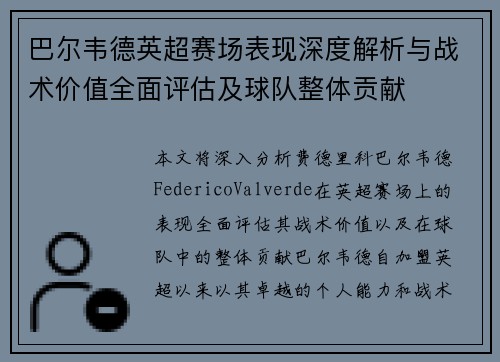 巴尔韦德英超赛场表现深度解析与战术价值全面评估及球队整体贡献
