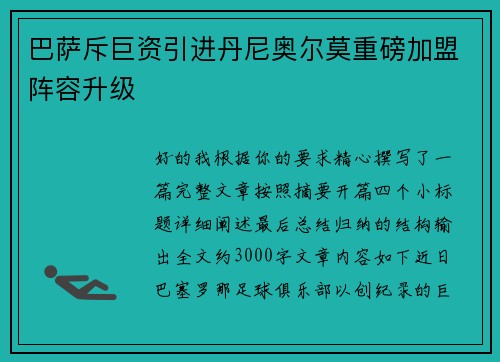 巴萨斥巨资引进丹尼奥尔莫重磅加盟阵容升级