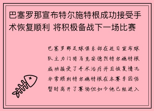 巴塞罗那宣布特尔施特根成功接受手术恢复顺利 将积极备战下一场比赛