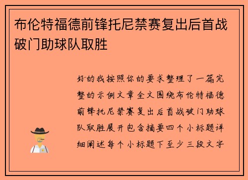 布伦特福德前锋托尼禁赛复出后首战破门助球队取胜 布伦特福德前锋托尼禁赛复出后首战破门助球队取胜