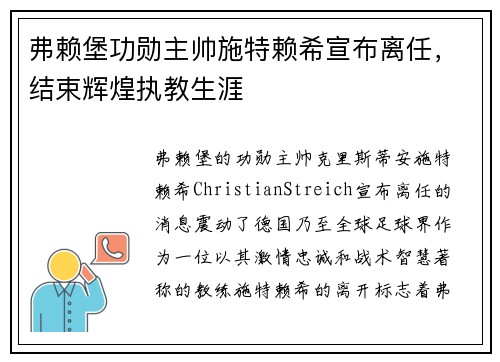 弗赖堡功勋主帅施特赖希宣布离任，结束辉煌执教生涯