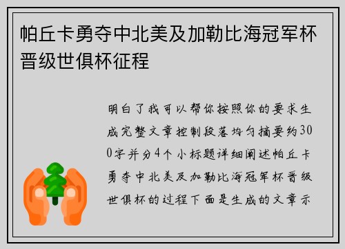 帕丘卡勇夺中北美及加勒比海冠军杯晋级世俱杯征程 帕丘卡勇夺中北美及加勒比海冠军杯晋级世俱杯征程