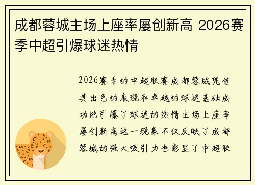 成都蓉城主场上座率屡创新高 2026赛季中超引爆球迷热情