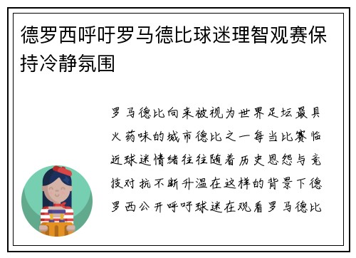 德罗西呼吁罗马德比球迷理智观赛保持冷静氛围 德罗西呼吁罗马德比球迷理智观赛保持冷静氛围