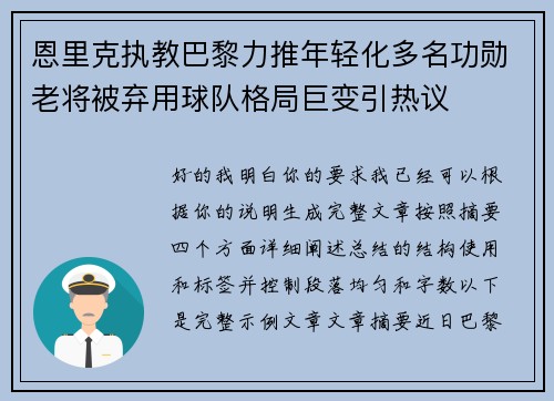 恩里克执教巴黎力推年轻化多名功勋老将被弃用球队格局巨变引热议