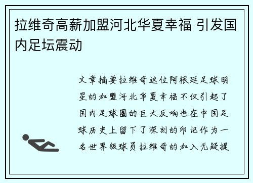 拉维奇高薪加盟河北华夏幸福 引发国内足坛震动