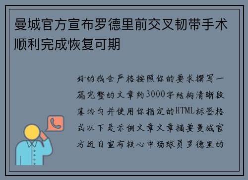 曼城官方宣布罗德里前交叉韧带手术顺利完成恢复可期