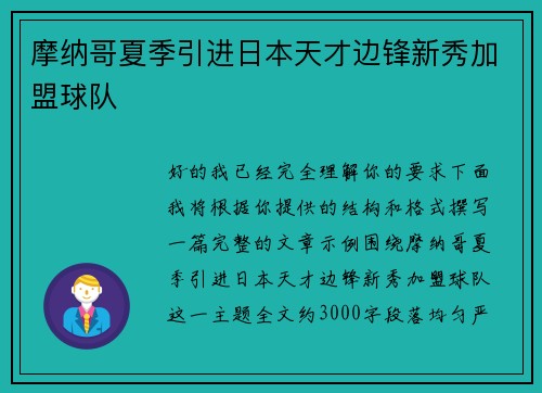 摩纳哥夏季引进日本天才边锋新秀加盟球队