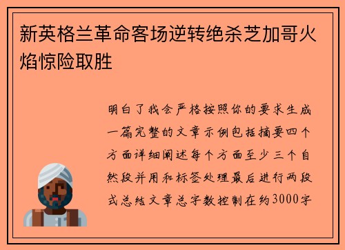 新英格兰革命客场逆转绝杀芝加哥火焰惊险取胜