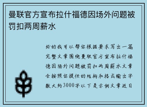 曼联官方宣布拉什福德因场外问题被罚扣两周薪水