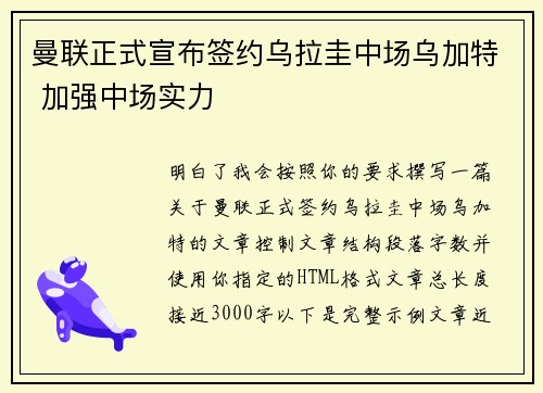 曼联正式宣布签约乌拉圭中场乌加特 加强中场实力