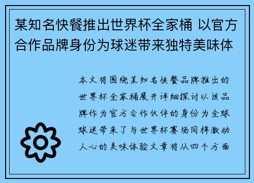 某知名快餐推出世界杯全家桶 以官方合作品牌身份为球迷带来独特美味体验
