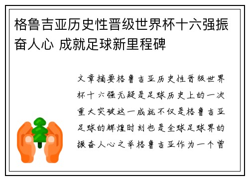 格鲁吉亚历史性晋级世界杯十六强振奋人心 成就足球新里程碑 格鲁吉亚历史性晋级世界杯十六强振奋人心 成就足球新里程碑