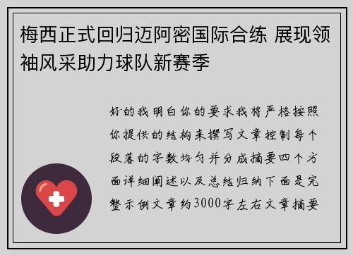 梅西正式回归迈阿密国际合练 展现领袖风采助力球队新赛季