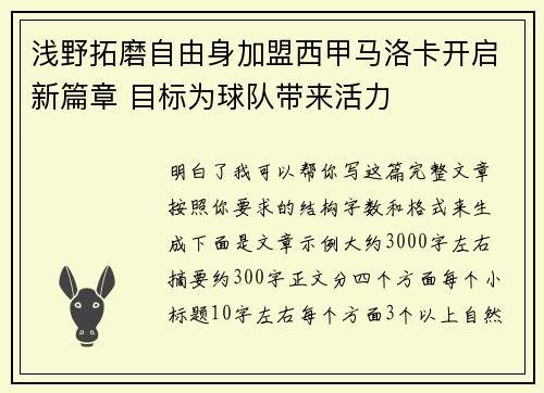 浅野拓磨自由身加盟西甲马洛卡开启新篇章 目标为球队带来活力