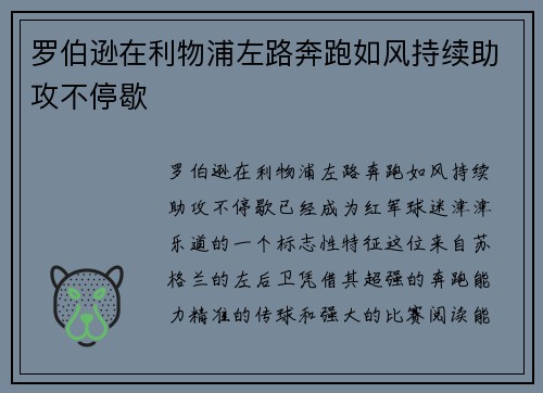 罗伯逊在利物浦左路奔跑如风持续助攻不停歇