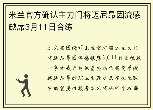 米兰官方确认主力门将迈尼昂因流感缺席3月11日合练