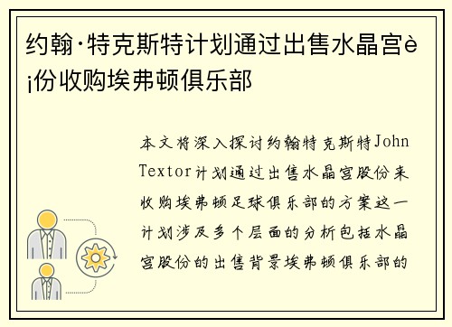 约翰·特克斯特计划通过出售水晶宫股份收购埃弗顿俱乐部 约翰·特克斯特计划通过出售水晶宫股份收购埃弗顿俱乐部