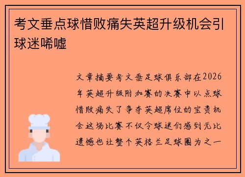 考文垂点球惜败痛失英超升级机会引球迷唏嘘 考文垂点球惜败痛失英超升级机会引球迷唏嘘