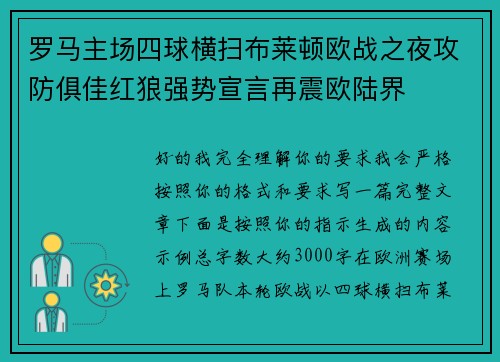 罗马主场四球横扫布莱顿欧战之夜攻防俱佳红狼强势宣言再震欧陆界