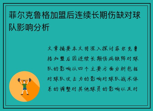 菲尔克鲁格加盟后连续长期伤缺对球队影响分析 菲尔克鲁格加盟后连续长期伤缺对球队影响分析